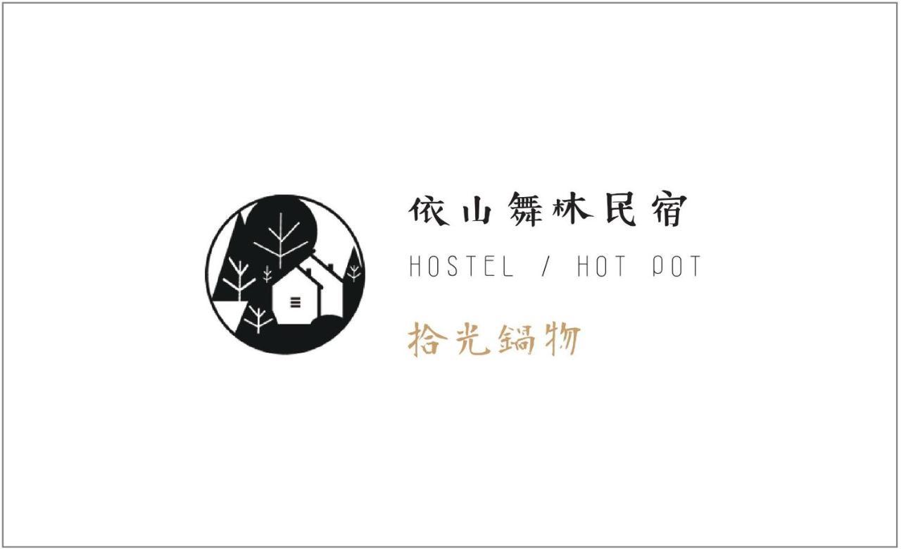 清境依山舞林民宿 Ренай Экстерьер фото